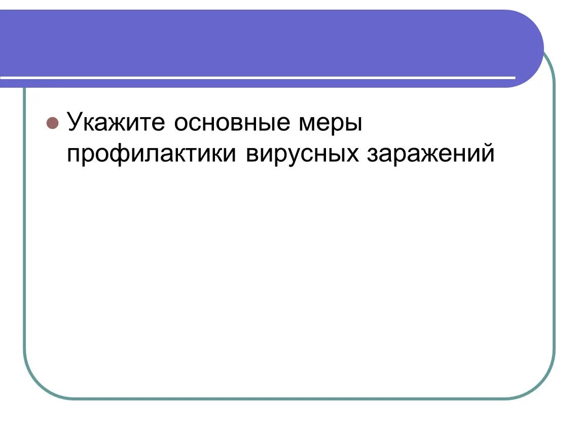 Укажите главное. Укажите основные меры профилактики вирусных заражений. Основные меры профилактики Хан.