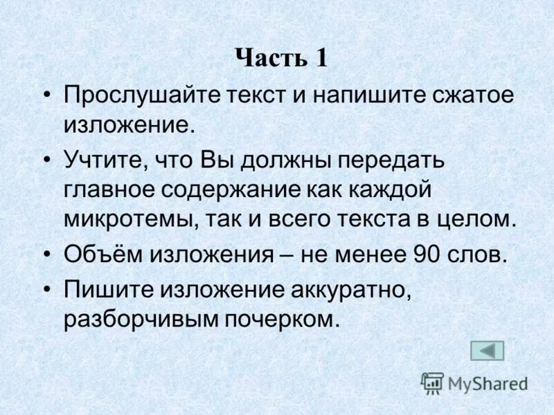 Краткое последовательное изложение. Прослушайте текст и напишите сжатое изложение. прослушайте текст и напишите сжатое изложение учтите. слушайте текст и напишите сжатое изложение. прослушайте текст и напишите краткое изложение.