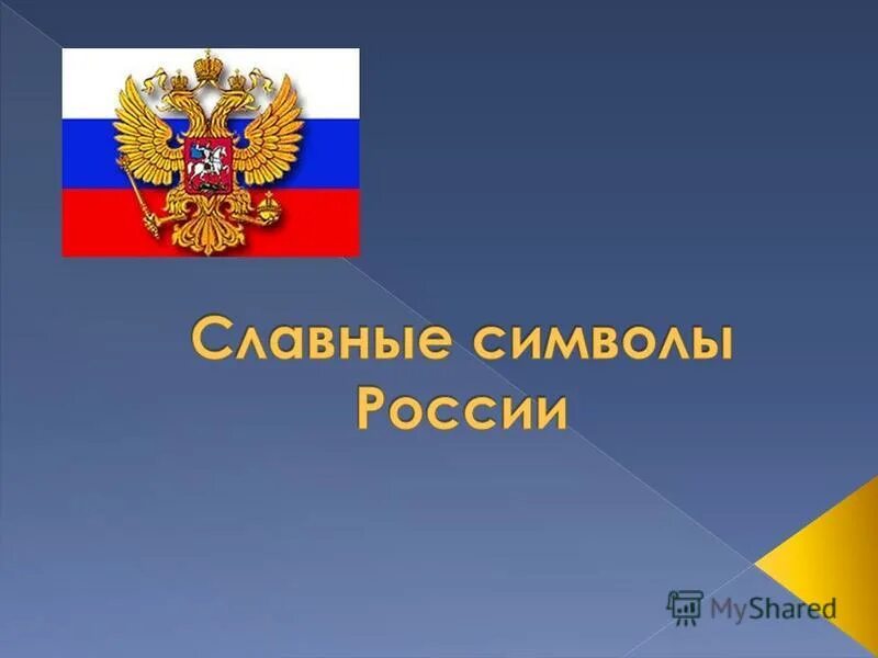 Государственные символы 4 класс окружающий мир. Славные символы России. Сообщение на тему славные символы России. Славные символы России проект.