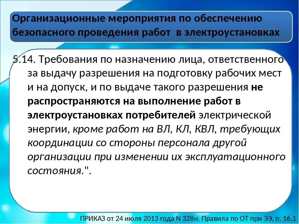 Мероприятия при работе в электроустановках. Организационно мероприятия в электроустановках. Организационно-технические мероприятия по электробезопасности. Организационные мероприятия. Распоряжение в электроустановках на какой срок