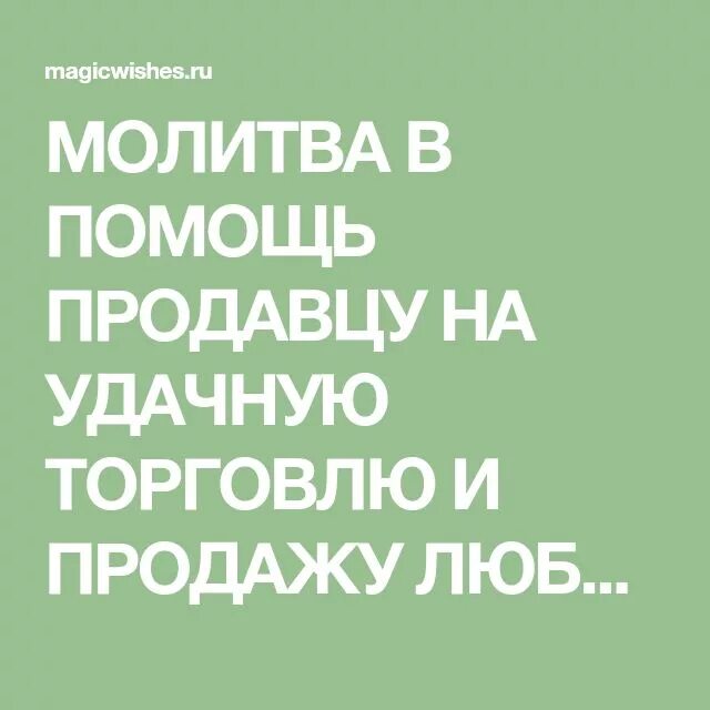 Молитвы на торговлю в магазине продавцом. Сильная молитва на хорошую торговлю. Молитва на удачную торговлю. Молитва на торговлю сильная на продажу.