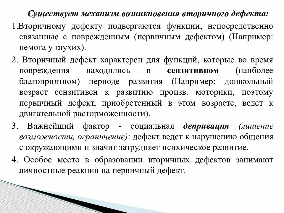 Дефектное развитие. Дефектное развитие. Структура дефекта вторичные и первичные. Психологическая структура дефекта. Первичные и вторичные дефекты поврежденного нарушения.