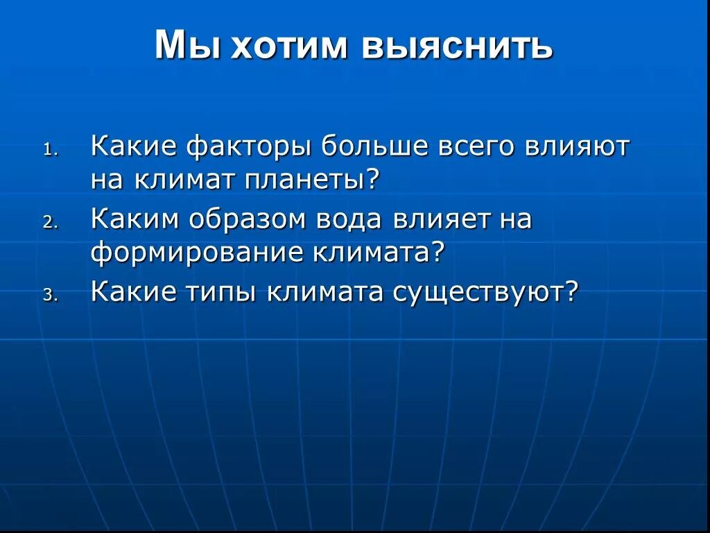 Велико фактор. Влияние воды на климат. Вода влияет на климат. Как климат влияет на воду. Какие факторы влияют на климат Великобритании.