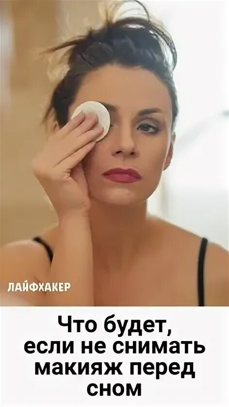 Спать с макияжем. Не смыла макияж перед сном. Смывает макияж. Макияж перед сном. Тонизирование лица.