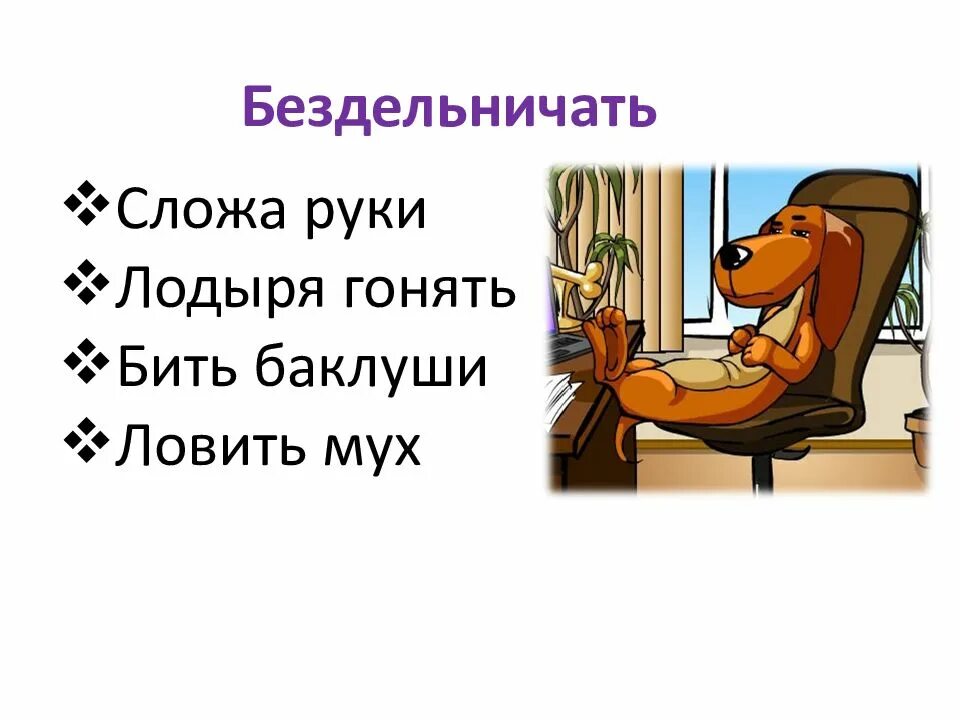 Сидеть сложа руки фразеологизм значение и предложение. Бездельничать фразеологизм. Фразеологизмы со словом бездельничать. Фразеологизмы обозначающие бездельничать. Фразеологизмы к слову бездельничать.