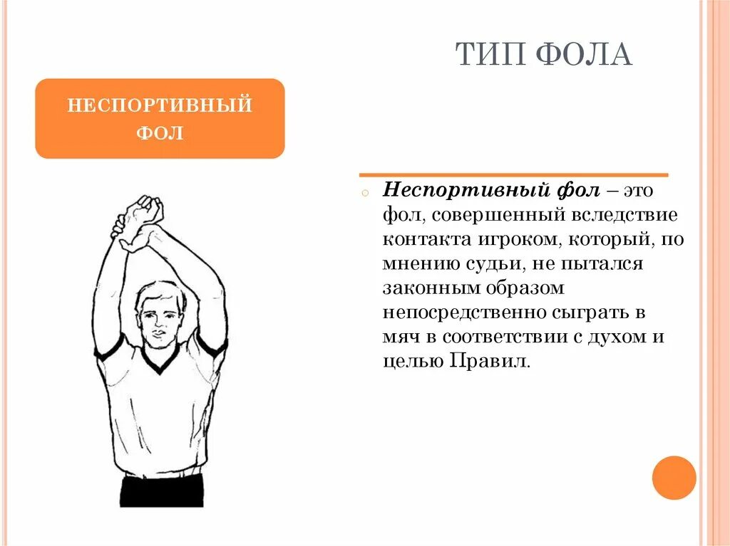 Правила баскетбола руками. Жесты судей в баскетболе технический фол. Жесты судей в баскетболе Тип фола. Жесты судей в баскетболе неспортивный фол. Персональный фол в баскетболе жест судьи.