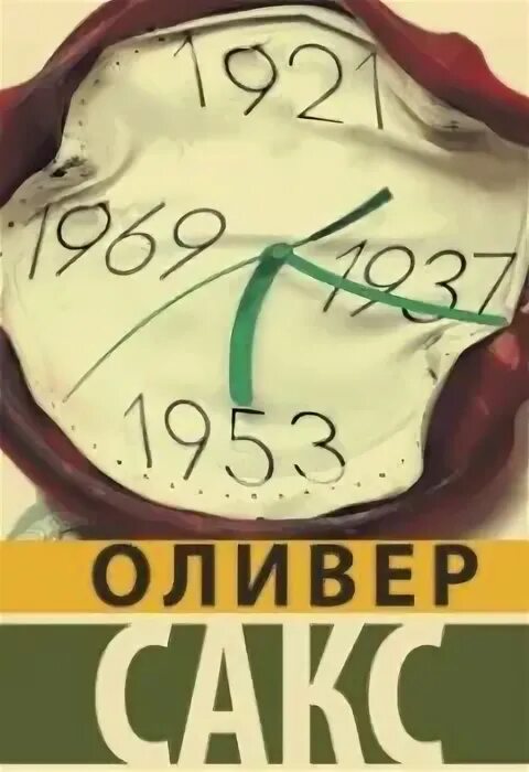 Оливер сакс пробуждение. Оливер сакс пробуждение
