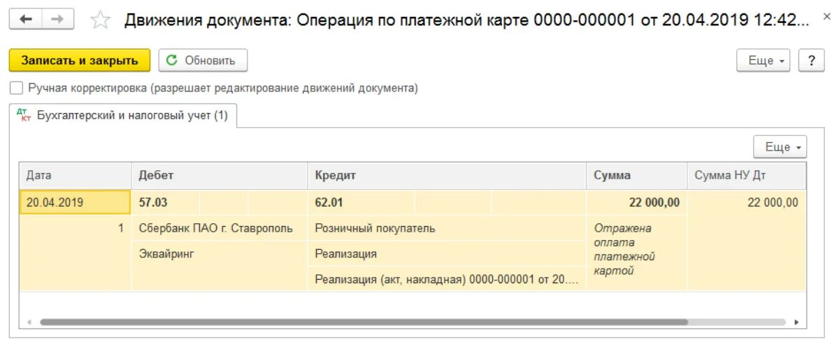 Компенсации какой счет. Проводка дт 41 кт 90.02. операциям эквайринга проводки. 1с 8.2 начисление родительской платы. проводки начисления компенсации по родительской плате.