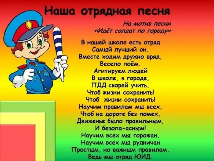 Девизы безопасности. Стихи про ЮИД. Стихи с днем рождения ЮИД. С днем рождения ЮИД поздравление в стихах. ЮИД правила дорожного движения речевка.