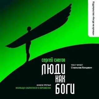 Люди как боги аудиокнига