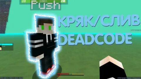 Deadcode чит