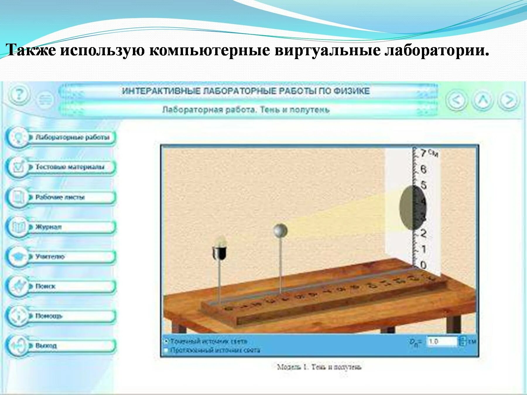 Темы уроков по физике. Интерактивные лабораторные работы по физике. виртуальная лаборатория презентация. интерактивный эксперимент по физике. компьютерная лабораторная работа по физике.