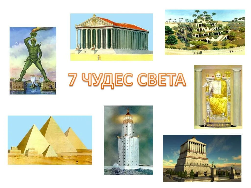 7 чудес света рисунок. 7 чудес света древнего мира с названиями. семь чудес древнего мира. одно из чудес света. семь чудес света список картинки.