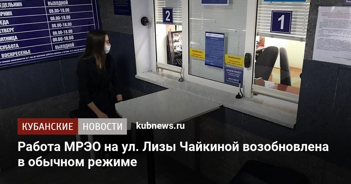 Мрэо волгоград телефон. МРЭО на Лизы Чайкиной Краснодар. МРЭО Лизы Чайкиной МРЭО. Режимы работы МРЭО Лизы Чайкиной.