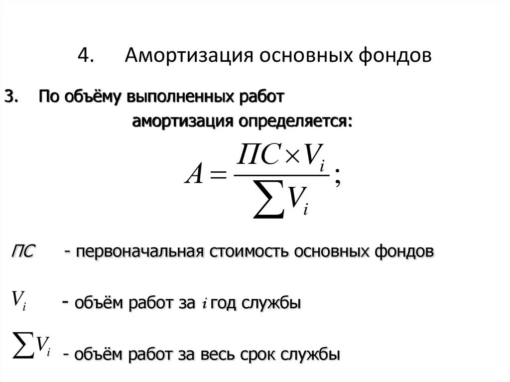 Процесс амортизации основных фондов. Основные фонды амортизация формулы. расчет амортизации основного капитала. амортизация основных производственных фондов формула. амортизационный износ формула.