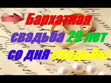 Бархатная свадьба мужу