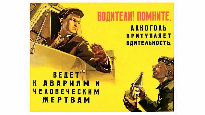 Бдительность на полную v 2.0 спаситесь. Советские плакаты для водителей. пьянство за рулем плакаты. плакат с фото. бдительность.