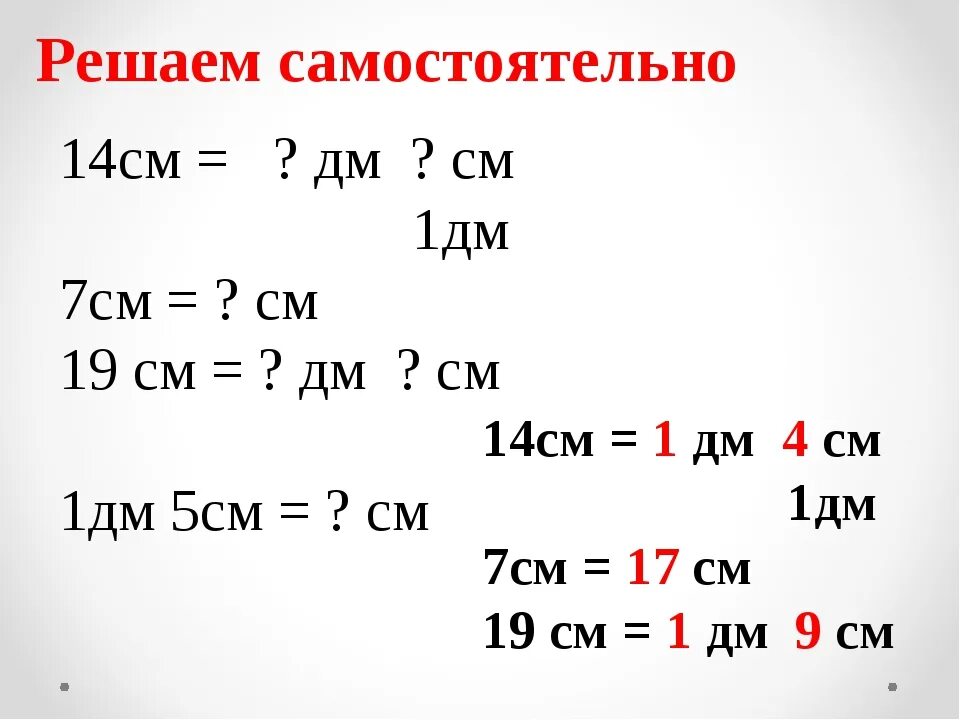 1см равен сколько. 1 Дм в см. 14 Дм это дм и см. Дециметры в сантиметры. Перевести в дециметры.