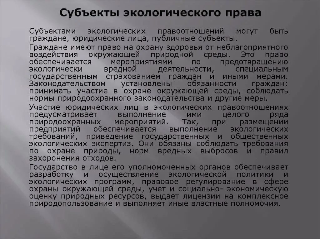 Субъекты экологических правоотношений. Юридические лица в экологическом праве