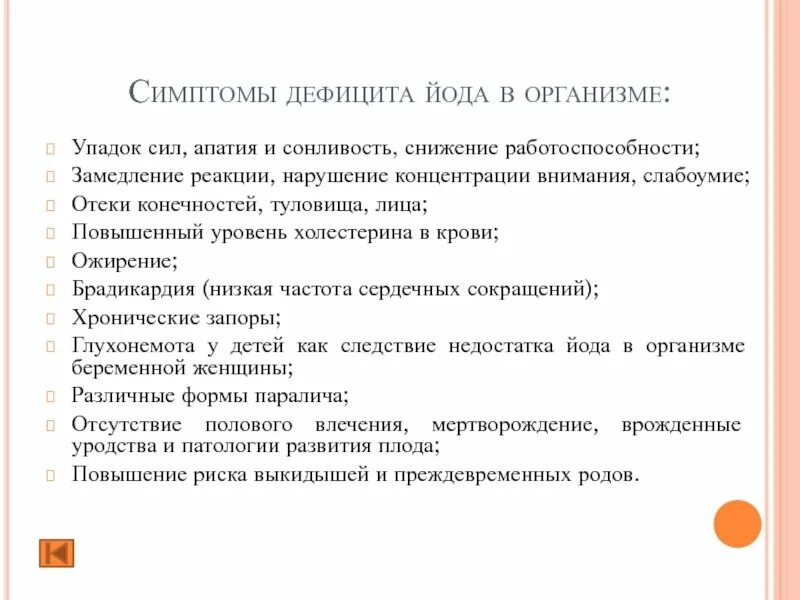 Недостаток йода может привести к развитию ответ. Клинические признаки недостаточности йода. Признаки нехватки йода. Признаки профицтта йода. Дефицит йода в организме симптомы.