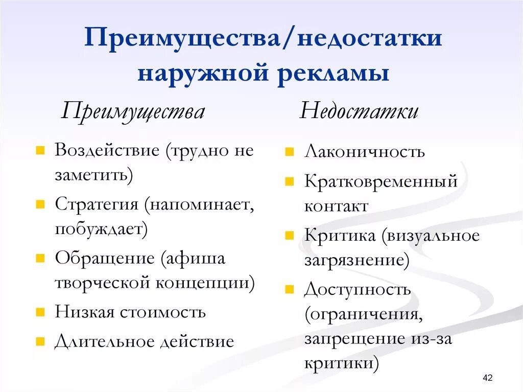 Минус рекламный. Достоинства и недостатки рекламы наружной рекламы. Перечислите преимущества и недостатки наружной рекламы. Наружная реклама преимущества и недостатки наружной рекламы. Преимущества и недостатки рекламы.