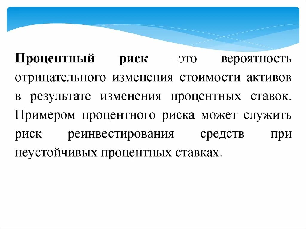 То есть в результате изменения. Риск. Процентный риск риск. Процентный риск пример. Виды процентного риска.