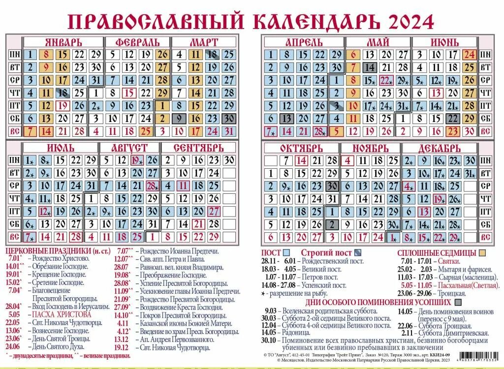 Праздник сегодня православный в беларуси 2024 какой. Православные праздники в 2024 году. Церковный календарь на 2024 год. Даты православных праздников в 2024 году. Православный календарь на 2024 год с праздниками и постами.