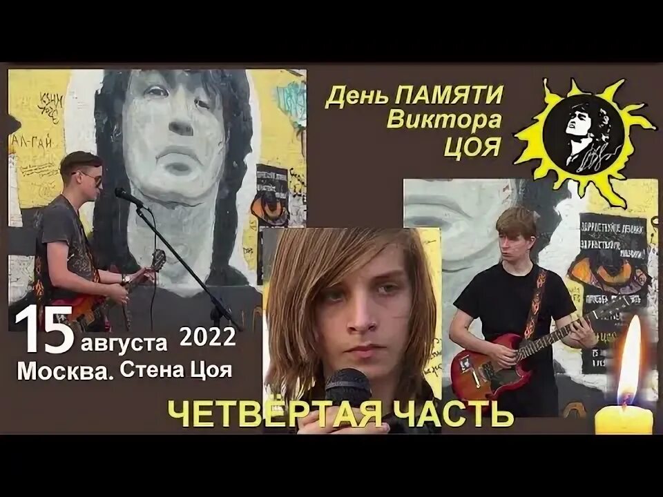 Чистопрудный бульвар день памяти цоя. День памяти цоя 15 августа. стена цоя 2025. стена памяти цоя.