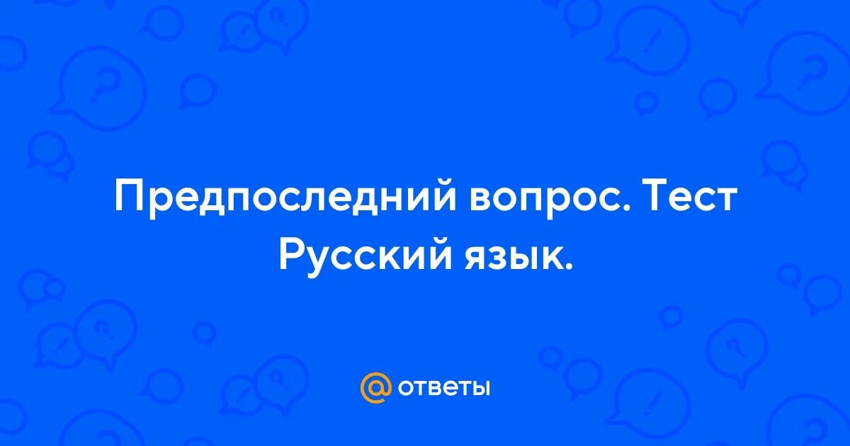 Предпоследний вопрос. Предпоследний вопрос