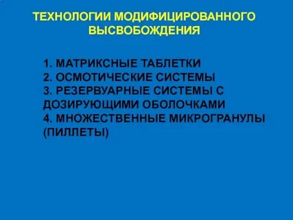 Модифицированные таблетки