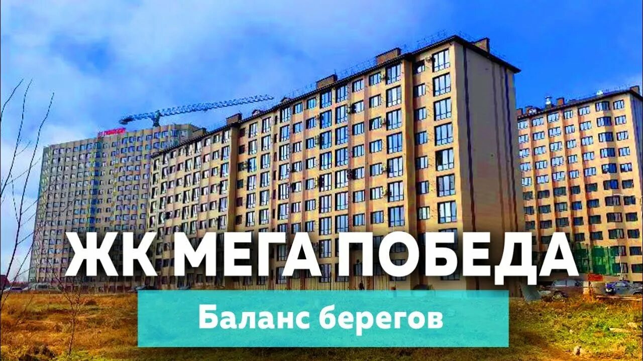 Жк мега адыгея. Новая Адыгея ЖК мега победа 2. ЖК мега победа Краснодар. ЖК победа новая Адыгея. ЖК мега победа 2 очередь.