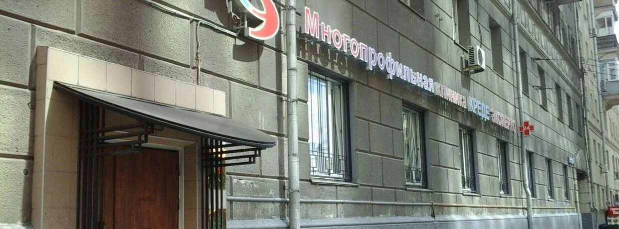 Креде эксперто товарищеский пер 10 стр 2. Медицинский центр на сухаревской. креде эксперто. товарищеский переулок 10 стр 2 кредо эксперто.