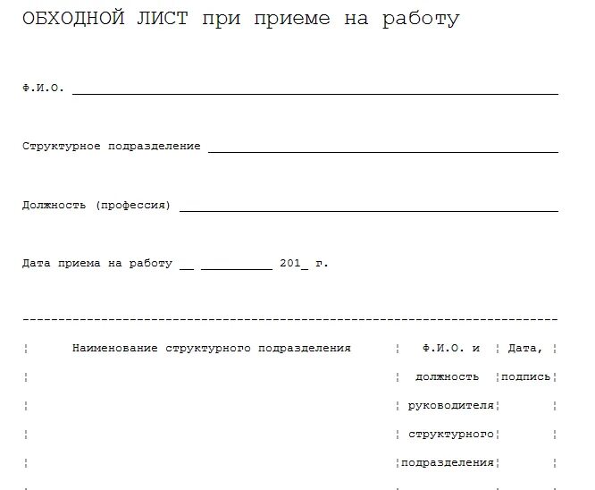 Обходной лист можно. Бланк образец обходного листа. Обходной лист при приеме на работу. Переговорный лист при устройстве на работу. Обходной лист образец.