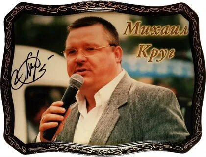 Певец похожий круга
