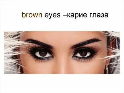 Карие глаза по английски как пишется