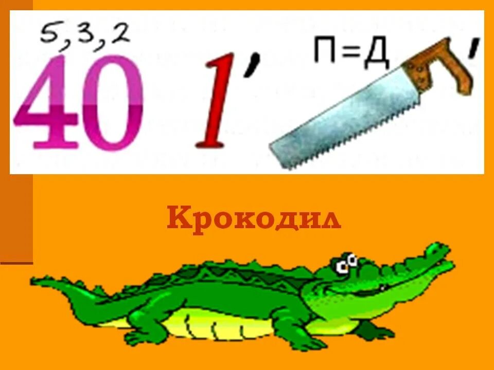 Ребус крокодил. Ребус крокодил для детей. ребус к слову крокодил. ребус с ответом крокодил.