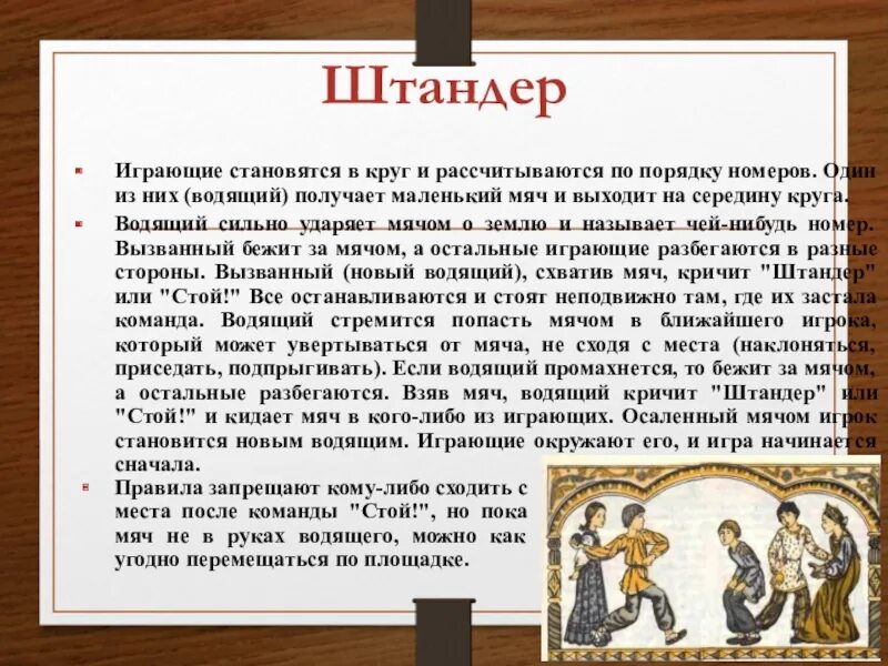 Игра с мячом штандер. Подвижная игра Штандер. Игра Штандер стоп. Старая игра Штандер. Забытые старинные русские игры.