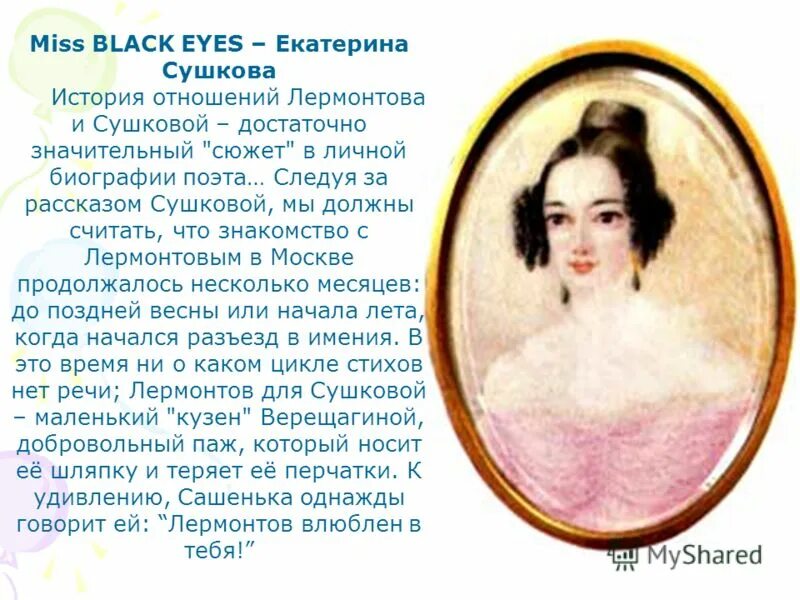 биография екатерины сушковой. екатерина александровна сушкова и лермонтов. екатерина сушкова презентация. биография екатерины сушковой. екатерина александровна сушкова портрет.