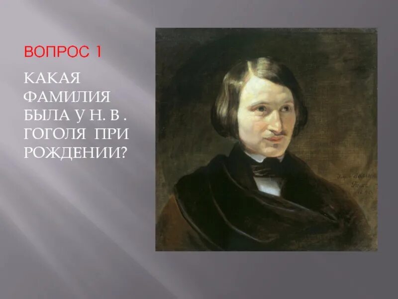 Какая фамилия николая гоголя. Самые интересные факты из жизни Гоголя. Гоголь интересные факты из жизни и творчества.