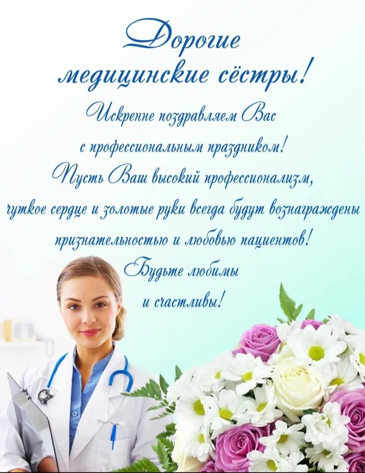 День медицинской сестры позд. С днём медицинской сестры поздравления. Поздравления с днём медсестры. Поздравления с днём медицинской сес.