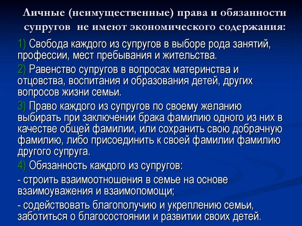 Личных неимущественных отношений супругов в рф. Личные неимушетсвенныеиправ и обязанности супругов.