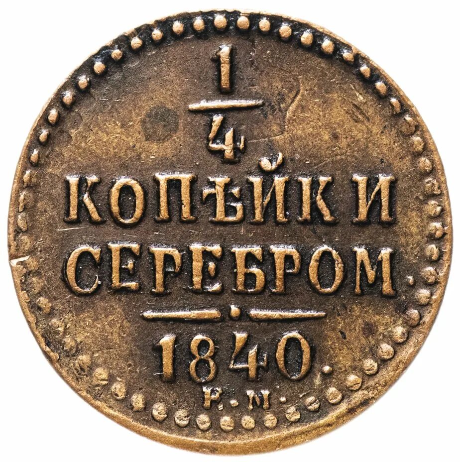 1/4 Копейки 1840. 1\4 Копейки 1840 копеек. 1\4 Копейки 1840 копия. Монета ¼ копейки 1840.