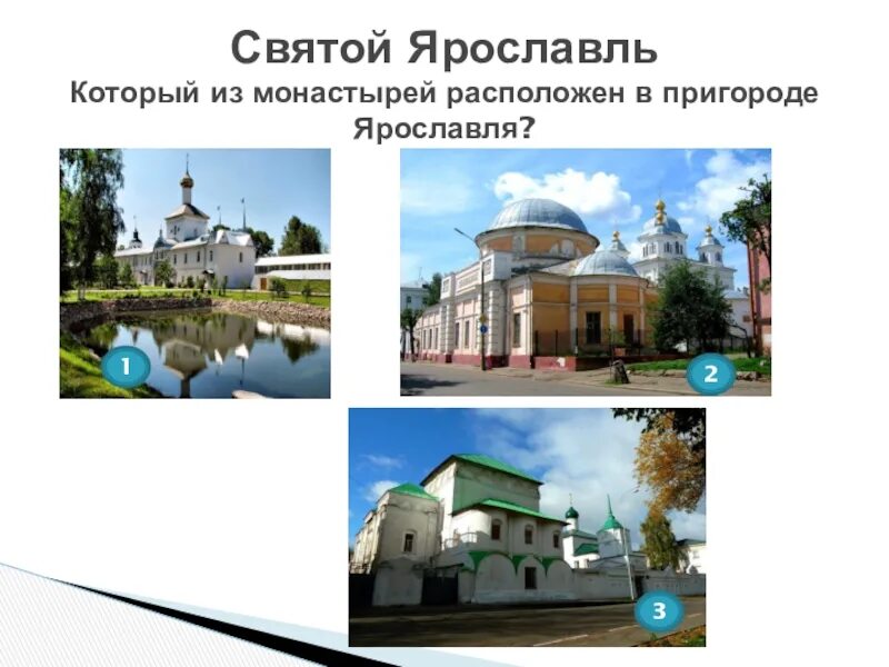 Ярославль располагается. Ярославль располагается. Ярославль располагается. Ярославль располагается. Ярославль расположен по берегам реки волги и которосли.