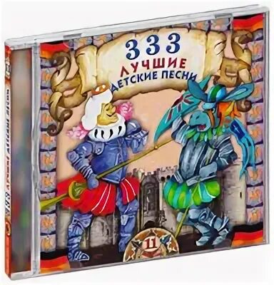333 лучшая песня. Диск 333 лучшие детские песни. 333 лучшие детские песни (cd). 333 лучшие детские песни. Диск 333 лучшие детские песни.
