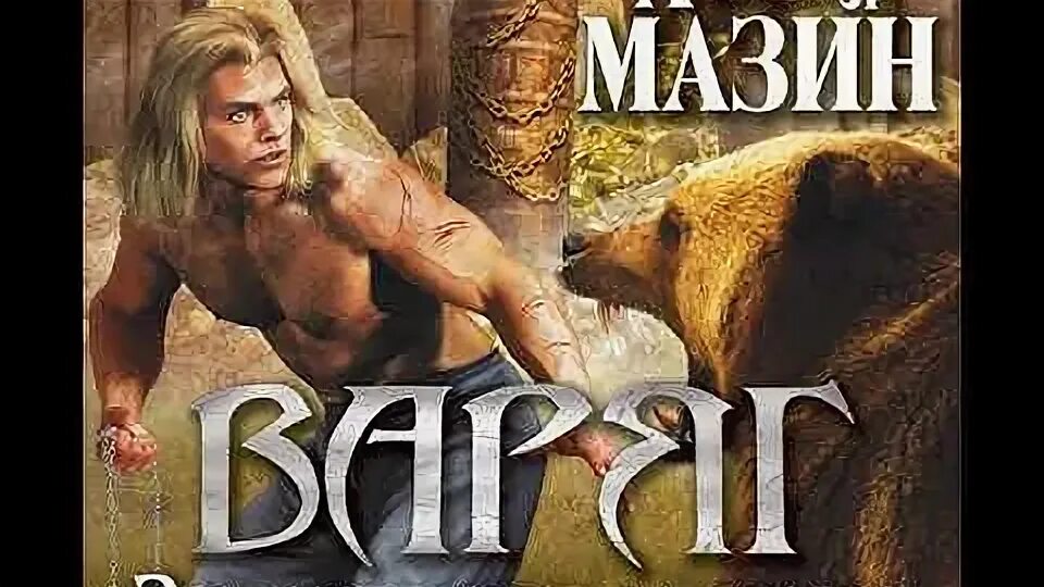 "варяг (#1)". Мазин александр золото старых богов. Мазин а. Варяг александр мазин книга. Мазин александр золото старых богов.
