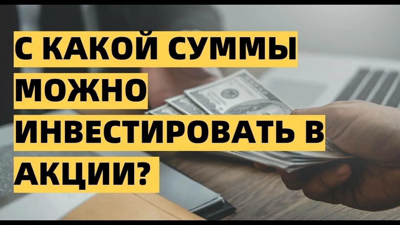 Какую сумму инвестировать. С какой суммы можно инвестировать. С какой суммы начать инвестировать. Начало инвестирования. Инвестировать деньги.