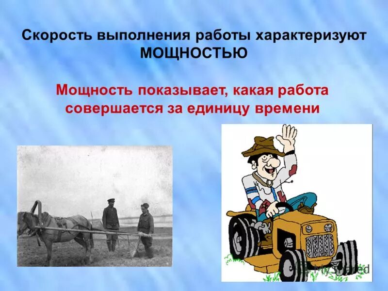 Мощность характеризует выполнения работы. Скорость выполнения работы. Мощность - скорость выполнения работы. Быстрое выполнение работы характеризует величина. Мощность показывает быстроту выполнения....