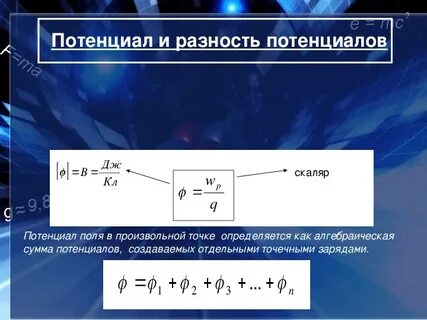 Найти разность потенциалов формула