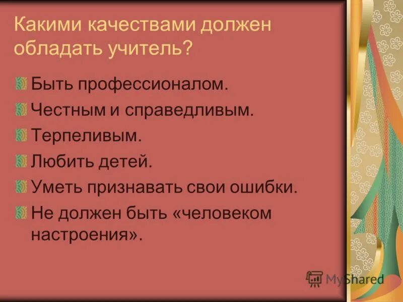 Личностные качества современного педагога. Какими качествами должен обладать педагог. Какикими качетвами должен обладать учитель. Современный учитель. Качества необходимые учителю.