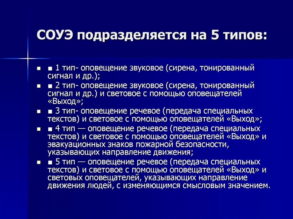 Системы оповещения при пожаре типы. Типы систем оповещения. Соуэт+типы. Типы оповещения о пожаре. Типы СОУЭ.